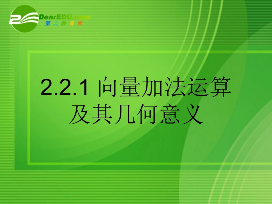 高中数学：221向量加法运算及其几何意义课件人教版必修4 课件_第1页