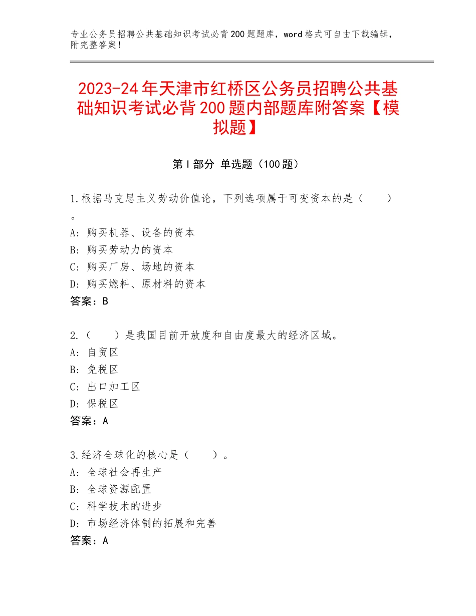 2023-24年天津市红桥区公务员招聘公共基础知识考试必背200题内部题库附答案【模拟题】_第1页