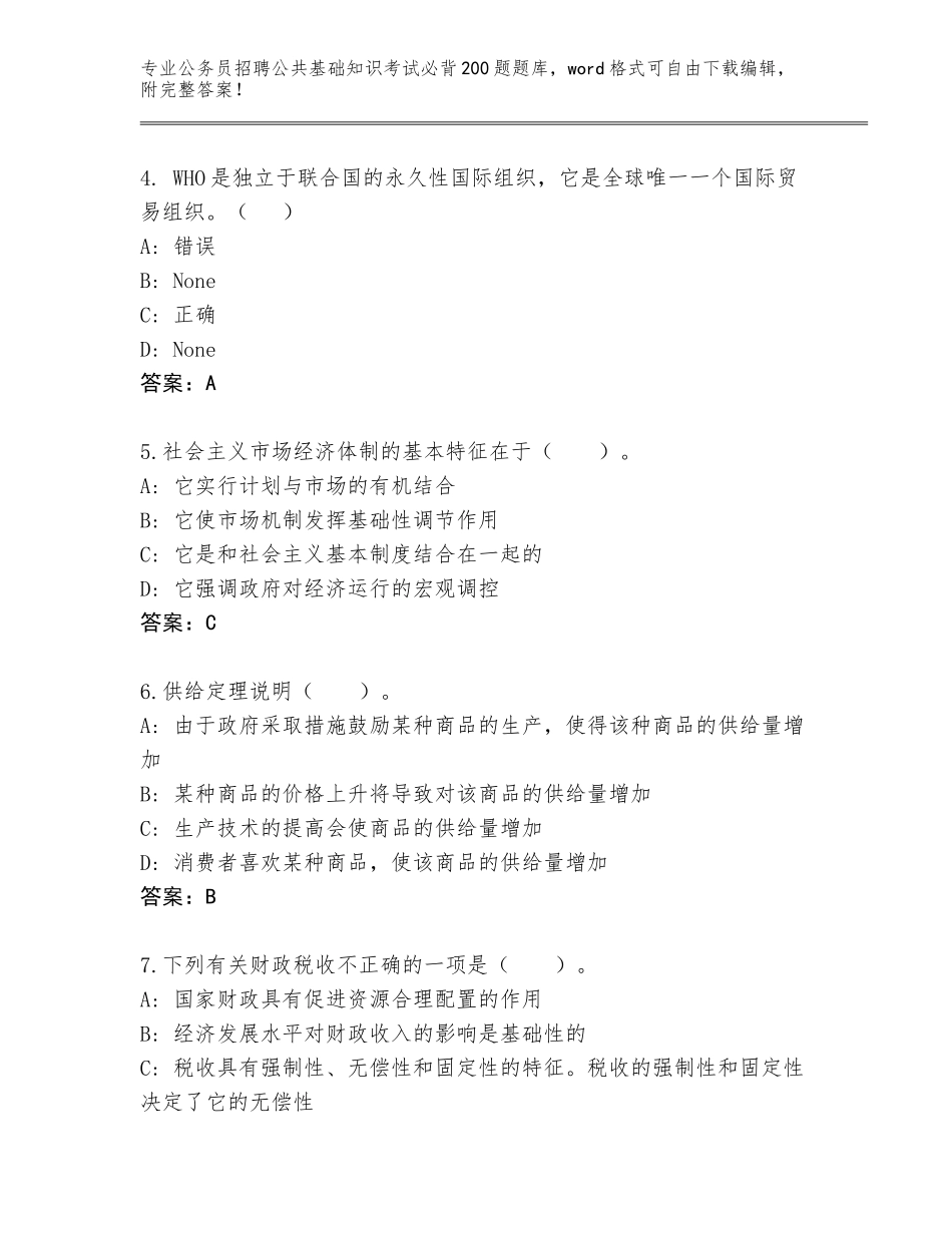 2023-24年天津市红桥区公务员招聘公共基础知识考试必背200题内部题库附答案【模拟题】_第2页