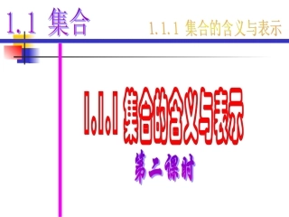 高中数学：111(集合的定义及表示(第2课时))课件(新人教A版必修1) 课件