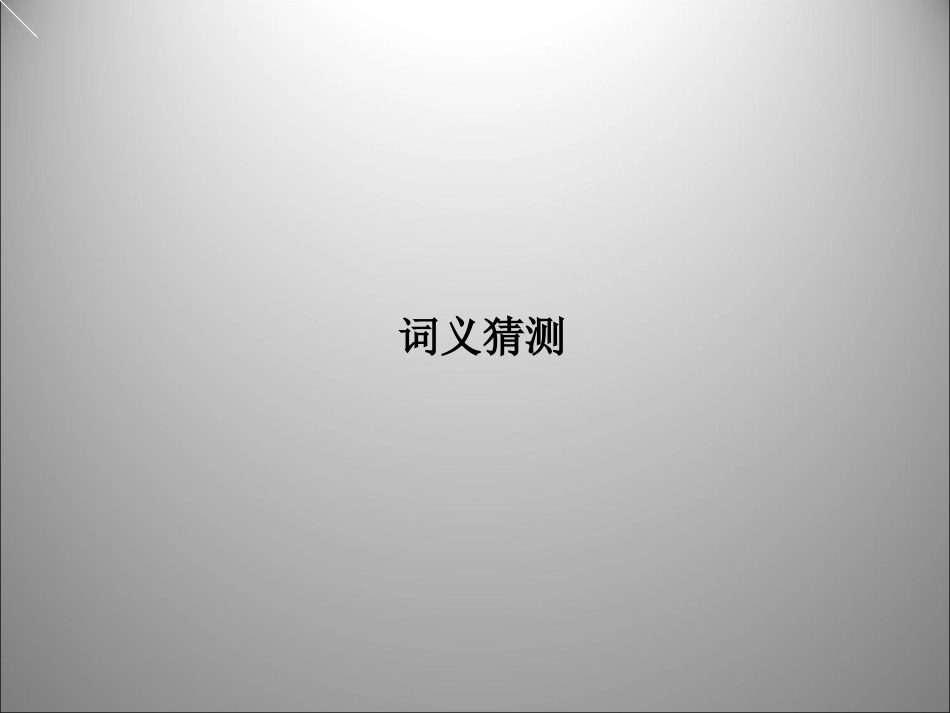 高三英语二轮复习 词义猜测课件_第1页