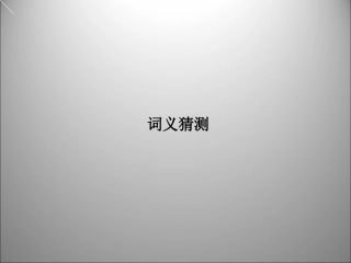 高三英语二轮复习 词义猜测课件