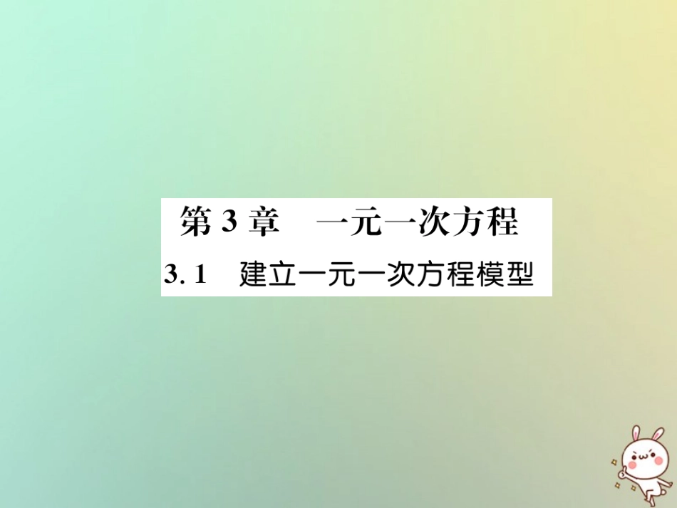 秋七年级数学上册 第3章 一元一次方程 3.1 建立一元一次方程模型习题课件 (新版)湘教版 课件_第1页