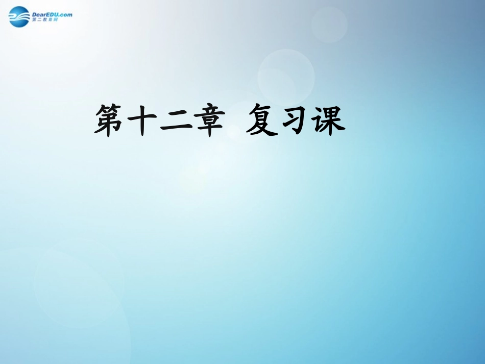 河南省洛阳市东升二中八年级物理下册(第十二章 简单机械)复习课件 (新版)新人教版 课件_第1页