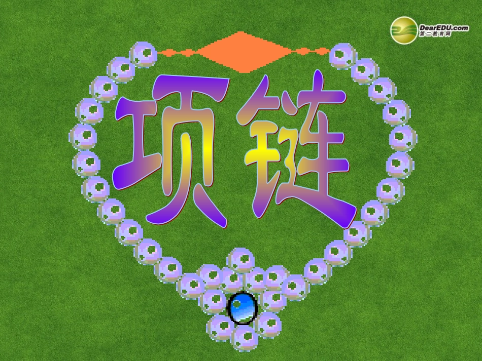 高三语文 项链复习课件_第3页