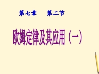 辽宁省普兰店二十七中八年级物理(7.2欧姆定律及其应用)第一课时课件