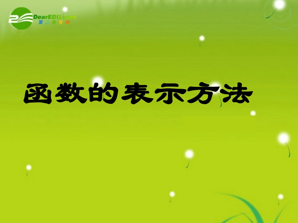 高中数学 第二章21-4函数的表示法课件 苏教版必修1 课件_第1页