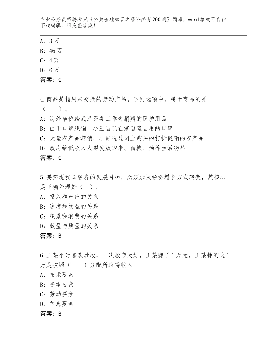 2023-2024年黑龙江省宾县公务员招聘考试《公共基础知识之经济必背200题》题库（模拟题）_第2页