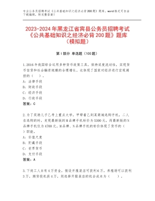 2023-2024年黑龙江省宾县公务员招聘考试《公共基础知识之经济必背200题》题库（模拟题）