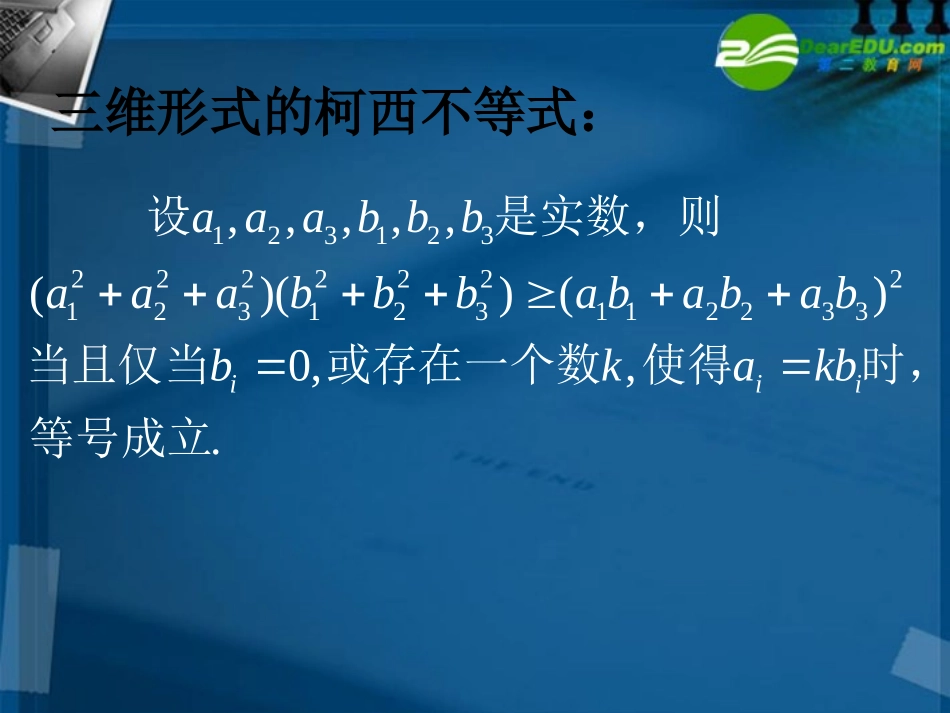 湖南师大 高二数学(柯西不等式(2))课件_第3页