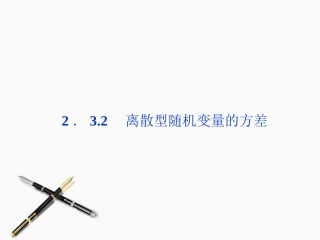 高中数学 第2章232离散型随机变量的方差精品课件 新人教A版选修2-3 课件