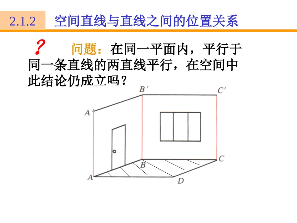 陕西省汉中市高一数学(空间的平行直线与异面直线)课件_第3页