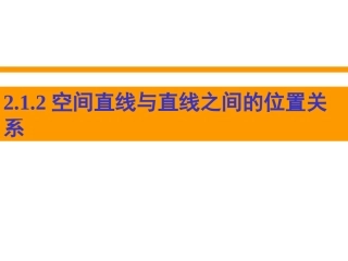 陕西省汉中市高一数学(空间的平行直线与异面直线)课件