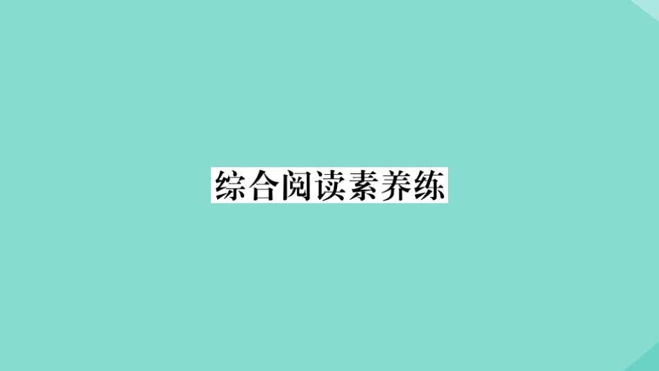 语上册 Module 7 Computers综合阅读素养练作业课件 (新版)外研版 课件_第1页