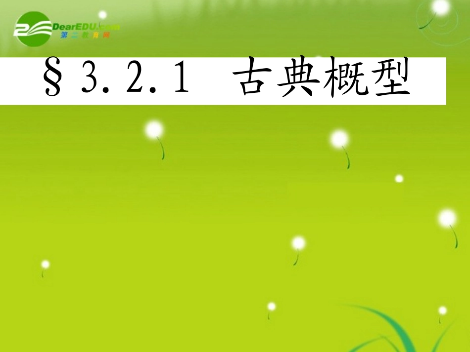 高中数学(古典概型的特征和概率计算公式)课件4 北师大版必修3 课件_第1页