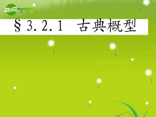 高中数学(古典概型的特征和概率计算公式)课件4 北师大版必修3 课件