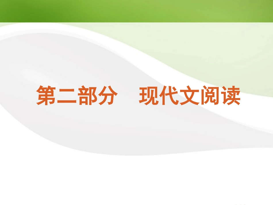 湖南省现代文阅读课件 新课标 课件_第2页