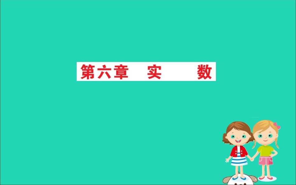 版七年级数学下册 期末抢分必胜课 第六章 实数课件 (新版)新人教版 课件_第1页