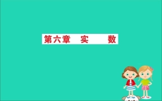 版七年级数学下册 期末抢分必胜课 第六章 实数课件 (新版)新人教版 课件