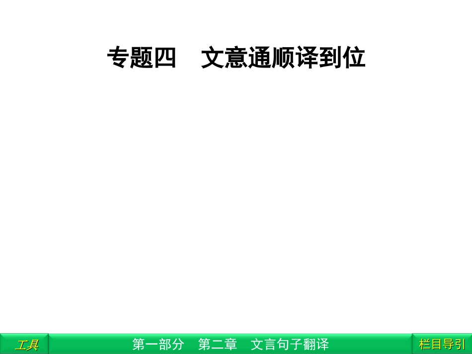 高三语文二轮复习 第1部分 第2章文言句子翻译专题4课件(安徽专版) 课件_第1页