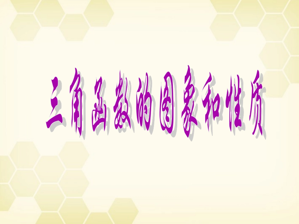 高中数学(三角函数的图像和性质)课件1 湘教版必修2 课件_第1页