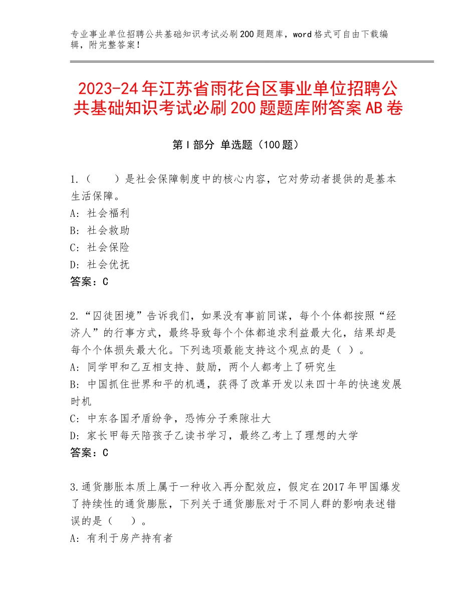 2023-24年江苏省雨花台区事业单位招聘公共基础知识考试必刷200题题库附答案AB卷_第1页