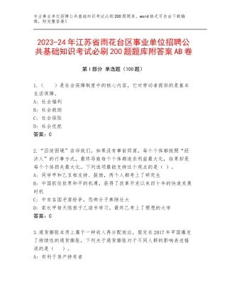 2023-24年江苏省雨花台区事业单位招聘公共基础知识考试必刷200题题库附答案AB卷