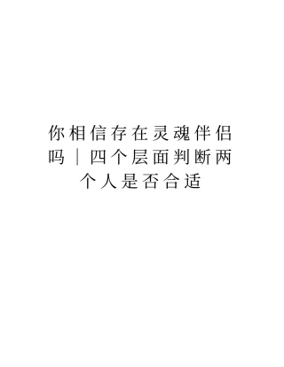 你相信存在灵魂伴侣吗｜四个层面判断两个人是否合适知识讲解