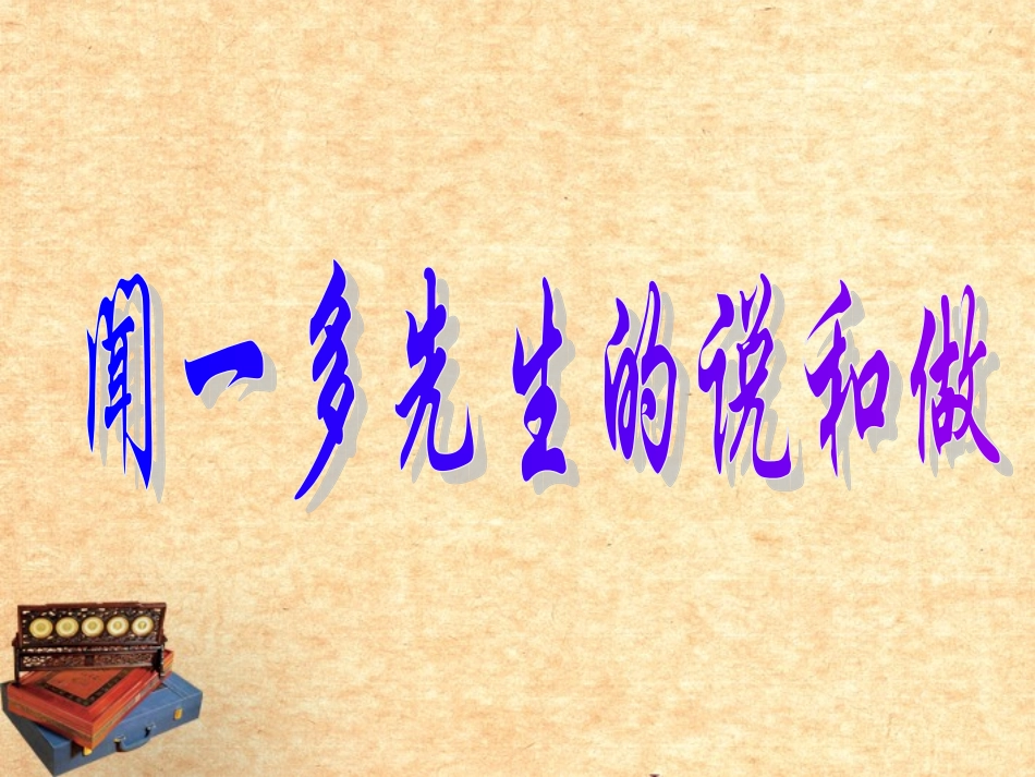 重庆市垫江八中七年级语文(闻一多先生的说和做)课件  课件_第1页