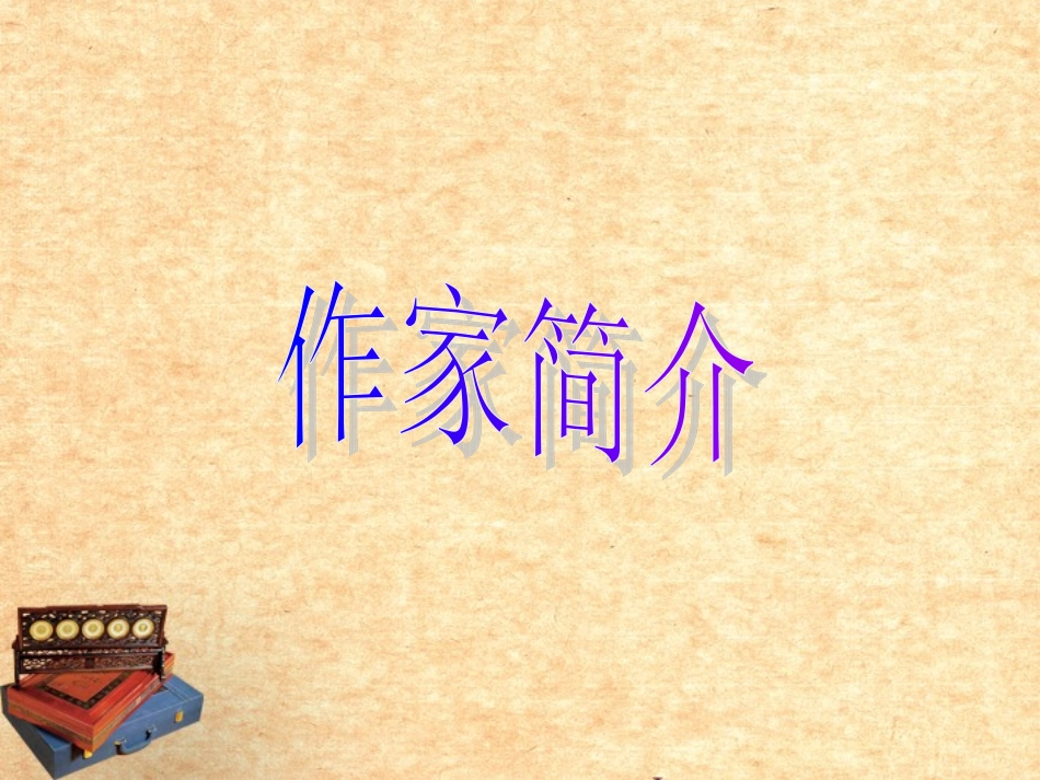 重庆市垫江八中七年级语文(闻一多先生的说和做)课件  课件_第2页