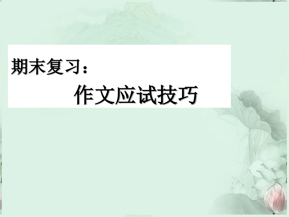 高一语文 作文应试技巧课件 新人教版  课件_第1页