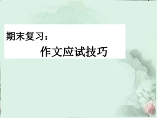 高一语文 作文应试技巧课件 新人教版  课件