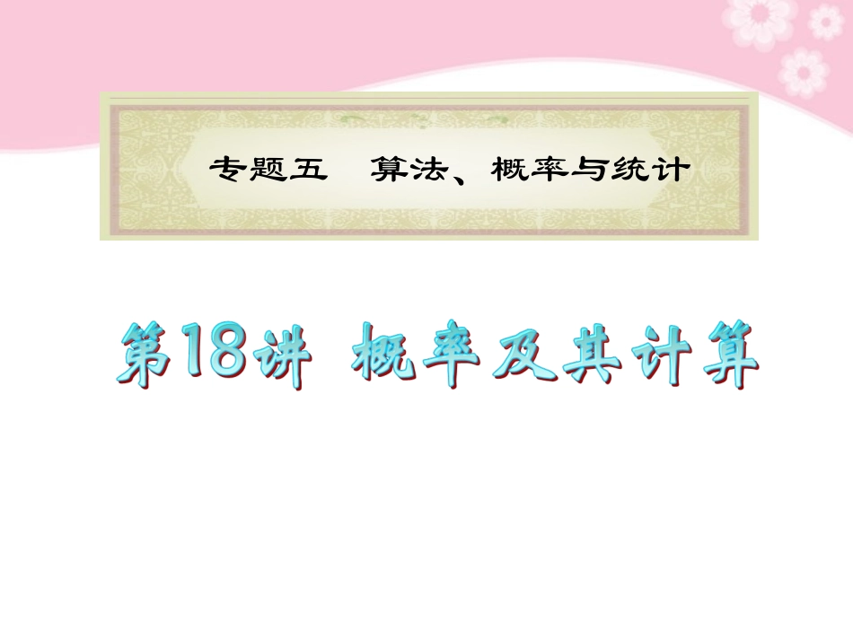 高中数学第2轮总复习 专题5第18讲 概率及其计算课件 文 新人教版 课件_第1页