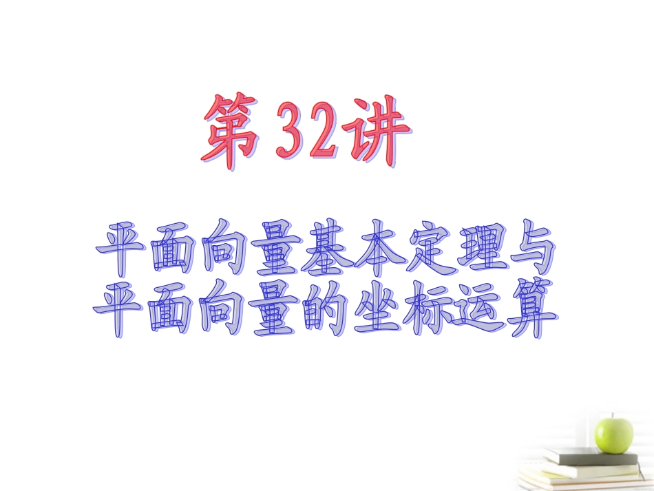 高中数学第一轮总复习 第5章第32讲平面向量基本定理与平面向量的坐标运算课件 文  课件_第2页