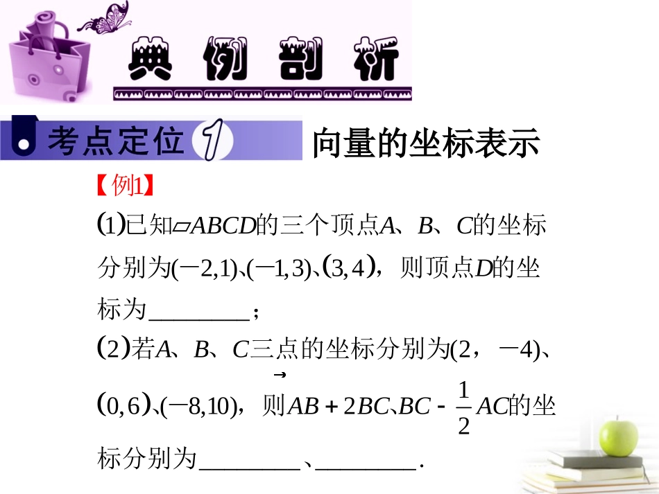 高中数学第一轮总复习 第5章第32讲平面向量基本定理与平面向量的坐标运算课件 文  课件_第3页