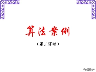 高一数学算法案例第三课时 新课标 人教版A 课件