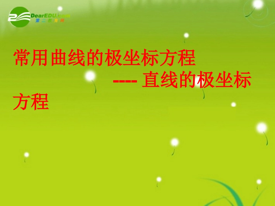 高中数学 422常见曲线物极坐标方程(1)学案 苏教版选修4-2 课件_第1页