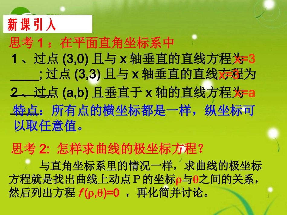 高中数学 422常见曲线物极坐标方程(1)学案 苏教版选修4-2 课件_第2页