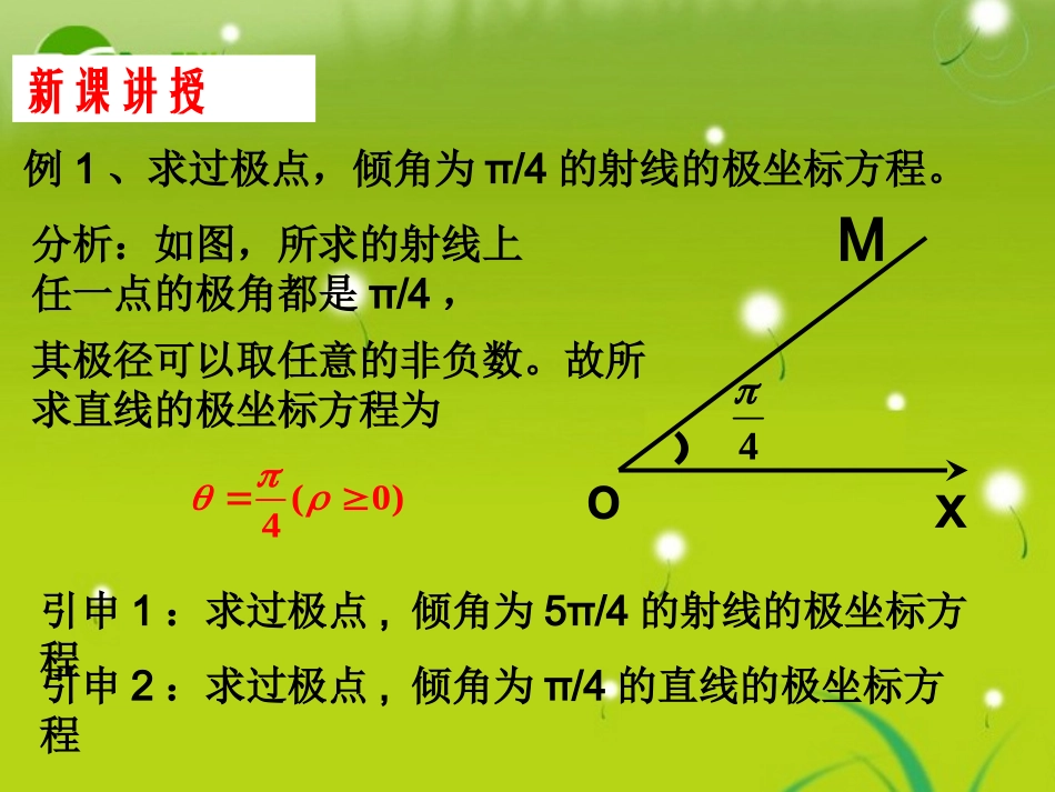 高中数学 422常见曲线物极坐标方程(1)学案 苏教版选修4-2 课件_第3页