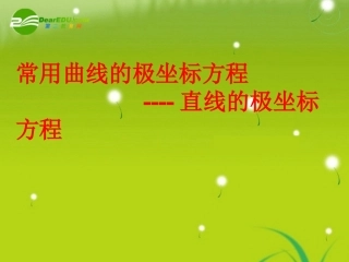 高中数学 422常见曲线物极坐标方程(1)学案 苏教版选修4-2 课件
