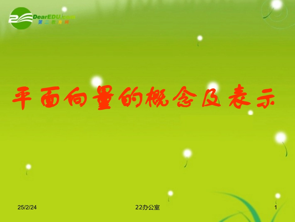 高中数学 平面向量的概念及表示课件 苏教版必修4 课件_第1页