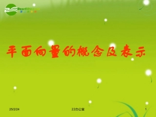 高中数学 平面向量的概念及表示课件 苏教版必修4 课件