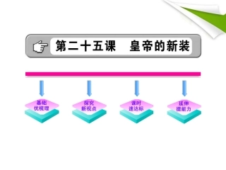 金榜学案-版七年级语文上册 第25课 皇帝的新装 新课标配套课件 苏教版 课件