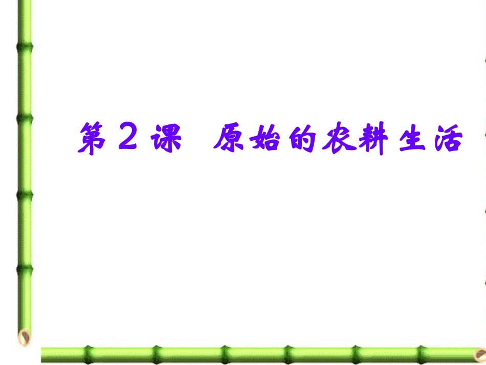 第二课原始的农耕生活 七年级历史上第一单元课件(人教版)_第2页