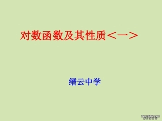 高一数学对数函数及其性质 新课标 人教A版 必修4 课件