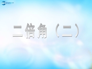高中数学 315二倍角课件 新人教A版  课件