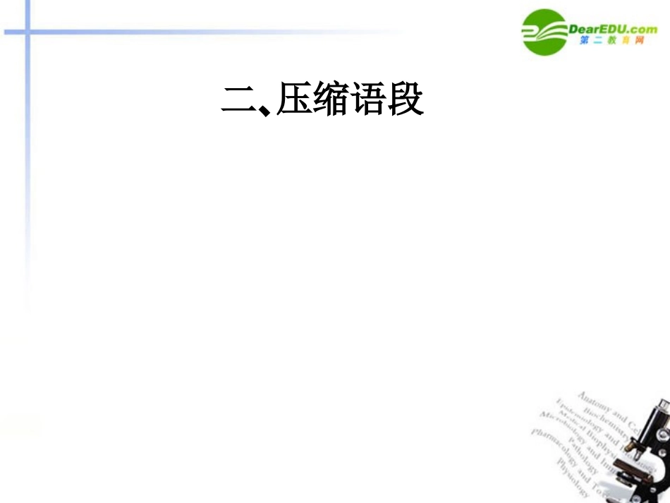 高三语文总复习 第一部分语言文字运用第五节 扩展语句，压缩语段二、压缩语段152配套课件 新人教版 课件_第1页