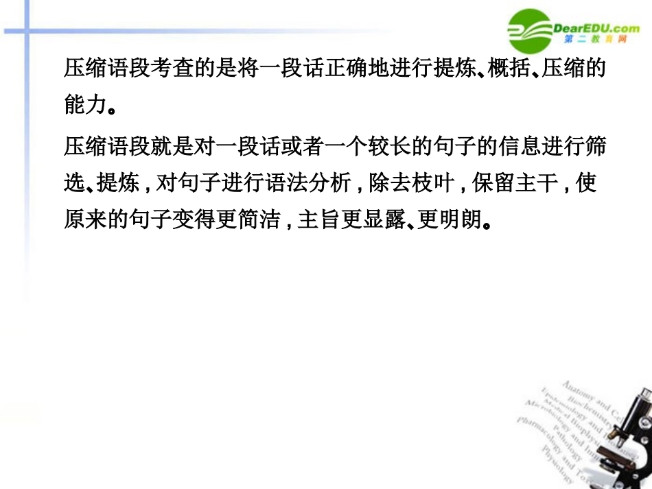 高三语文总复习 第一部分语言文字运用第五节 扩展语句，压缩语段二、压缩语段152配套课件 新人教版 课件_第3页