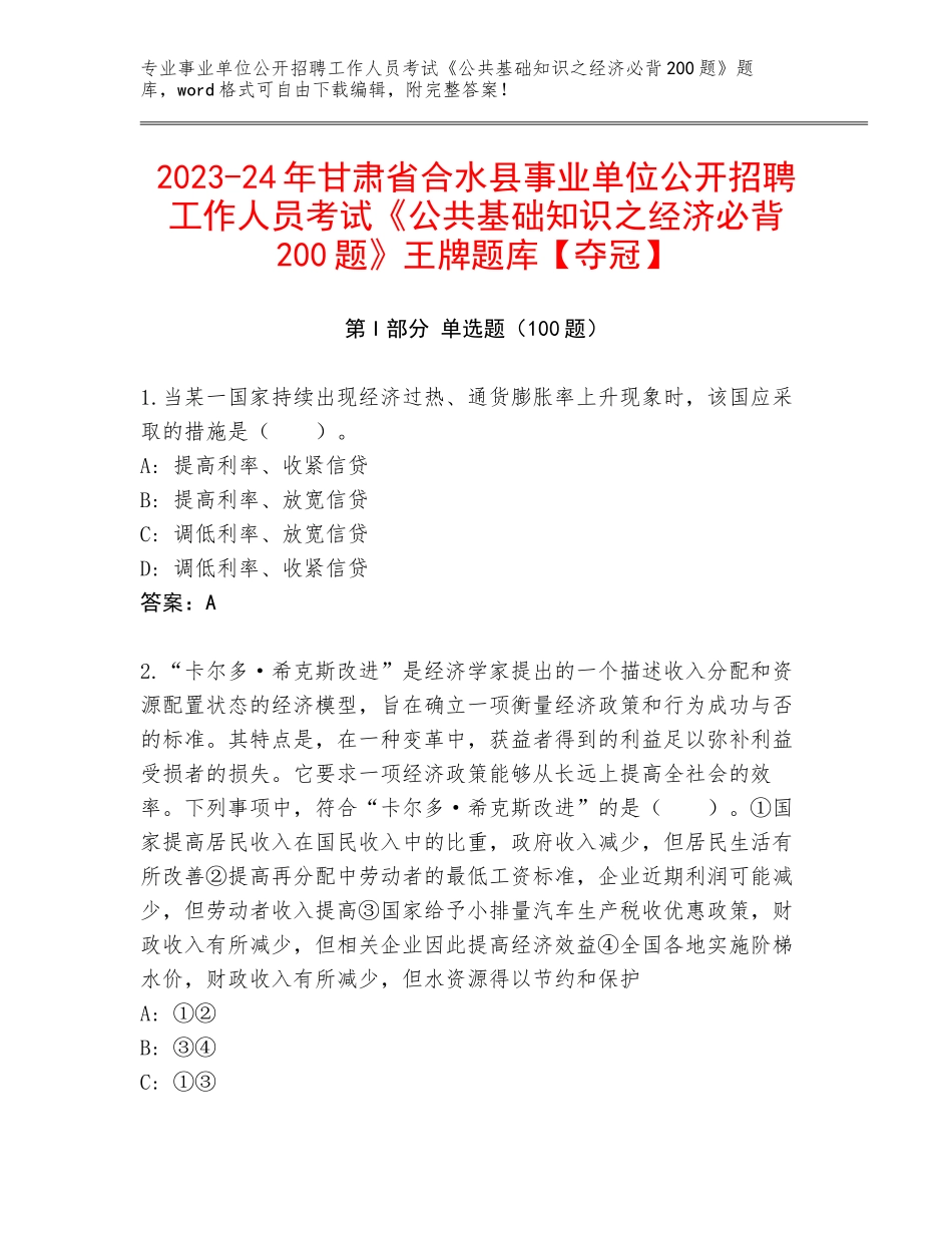 2023-24年甘肃省合水县事业单位公开招聘工作人员考试《公共基础知识之经济必背200题》王牌题库【夺冠】_第1页