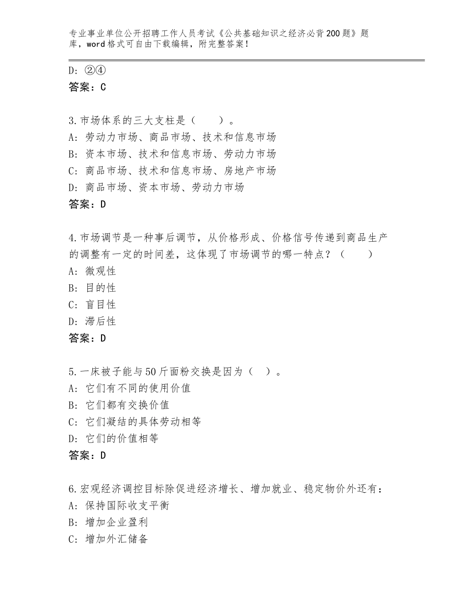 2023-24年甘肃省合水县事业单位公开招聘工作人员考试《公共基础知识之经济必背200题》王牌题库【夺冠】_第2页